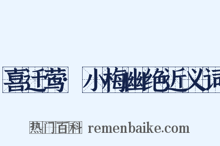 喜迁莺·小梅幽绝近义词是什么意思的图片